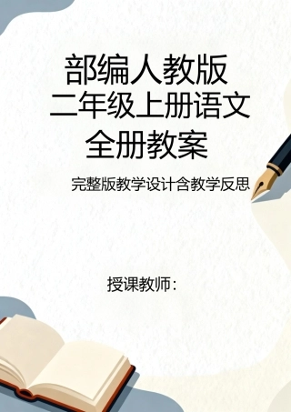 部编人教版初中语文二年级上册全册教案教学设计含教学反思.docx