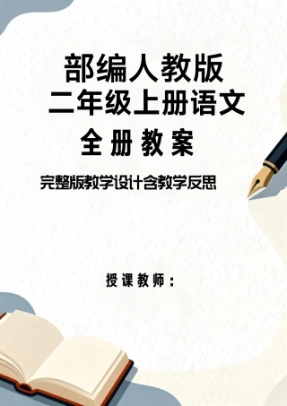 部编人教版初中语文二年级上册全册教案教学设计含教学反思.pdf