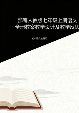 部编人教版初中语文七年级上册全册教案教学设计及教学反思合集.docx