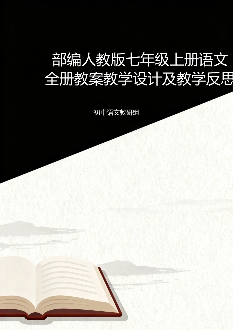 部编人教版初中语文七年级上册全册教案教学设计及教学反思合集.docx_第1页