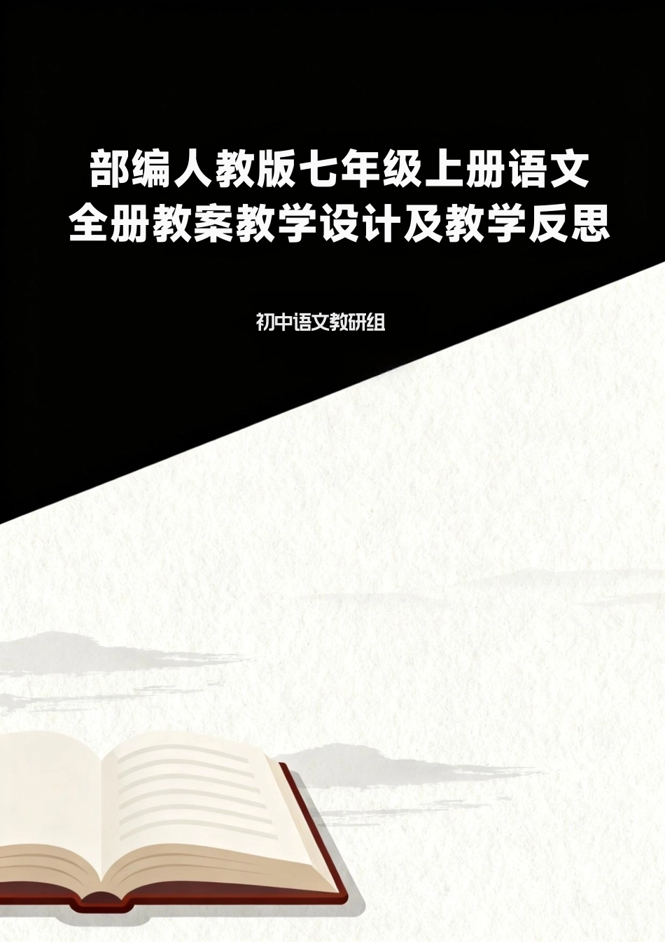 部编人教版初中语文七年级上册全册教案教学设计及教学反思合集.pdf_第1页
