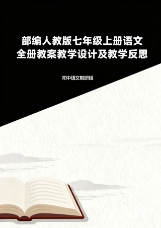 部编人教版初中语文七年级上册全册教案教学设计及教学反思合集.pdf