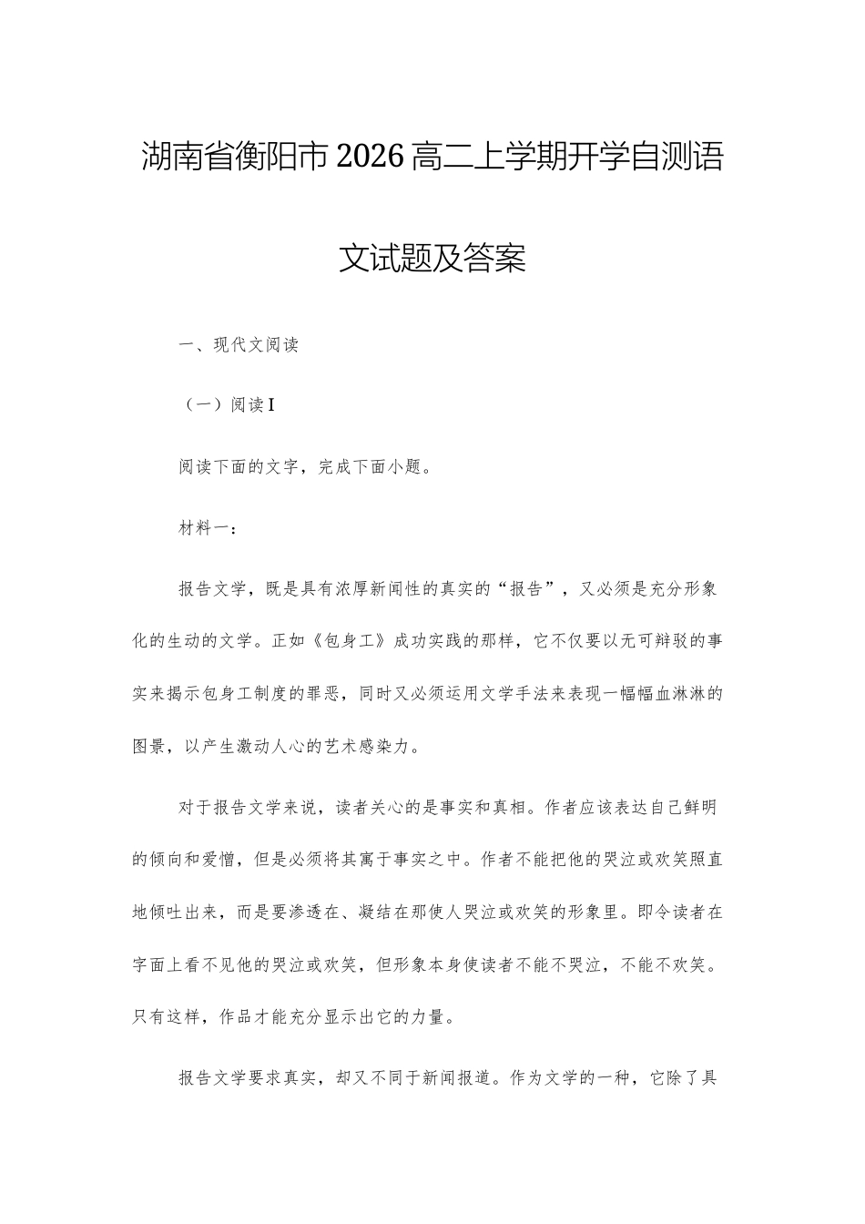【高二】湖南省衡阳市2026高二上学期开学自测语文试题及答案+详解+译文+写作指导.docx_第1页