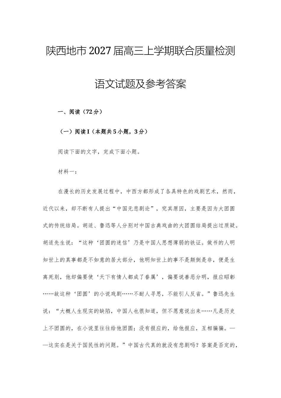 【高三】陕西地市2027届高三上学期联合质量检测语文试题及参考答案+详解+写作指导.docx_第1页