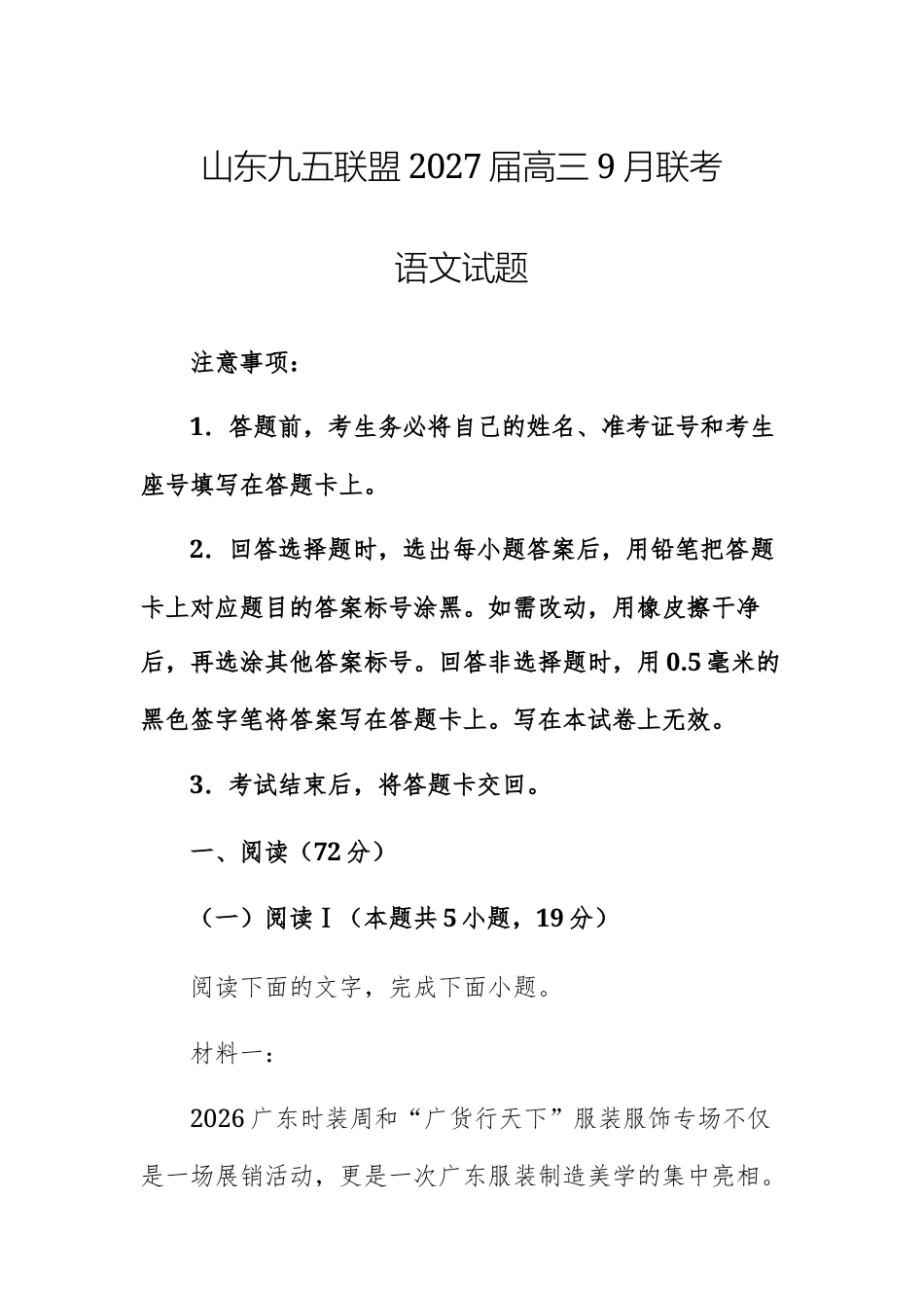 【高三上】山东九五联盟2027届高三9月联考语文试题+答案.docx_第1页