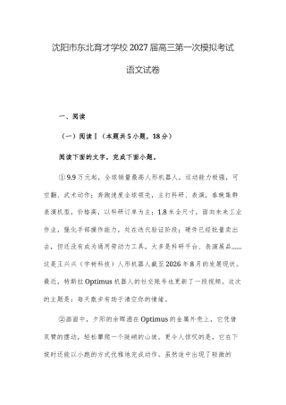 【高三上】沈阳市东北育才学校2027届高三第一次模拟考试语文试卷+答案.docx