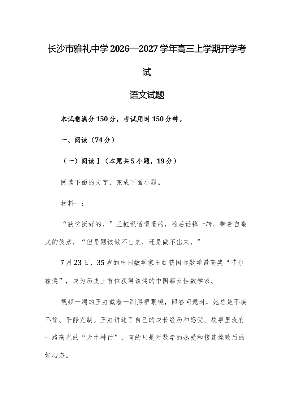【高三上】长沙市雅礼中学2026—2027学年高三上学期开学考试语文试题+答案.docx_第1页
