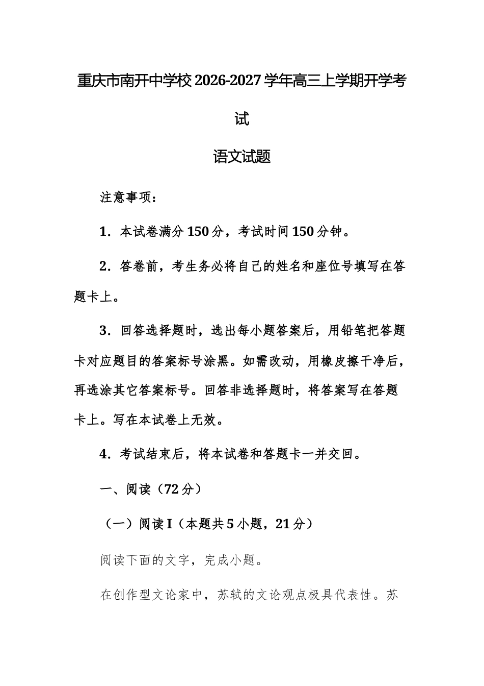 【高三上】重庆市南开中学校2026-2027学年高三上学期开学考试语文试题+答案.docx_第1页