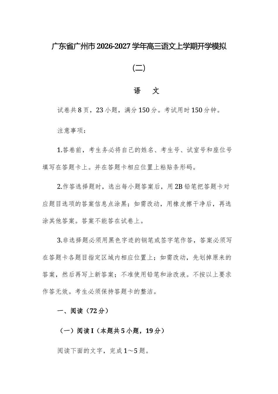 广东广州市2026-2027学年高三语文上学期开学模拟（二）试题+参考答案.docx_第1页