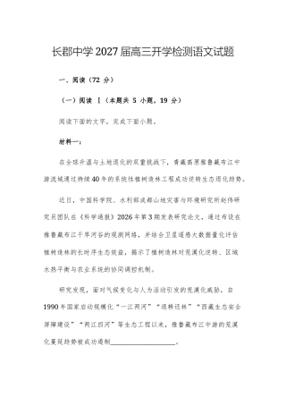 湖南长沙市长郡2027届高三开学检测语文试题及参考答案.docx