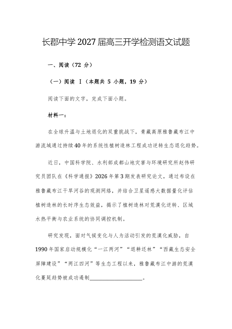 湖南长沙市长郡2027届高三开学检测语文试题及参考答案.docx_第1页