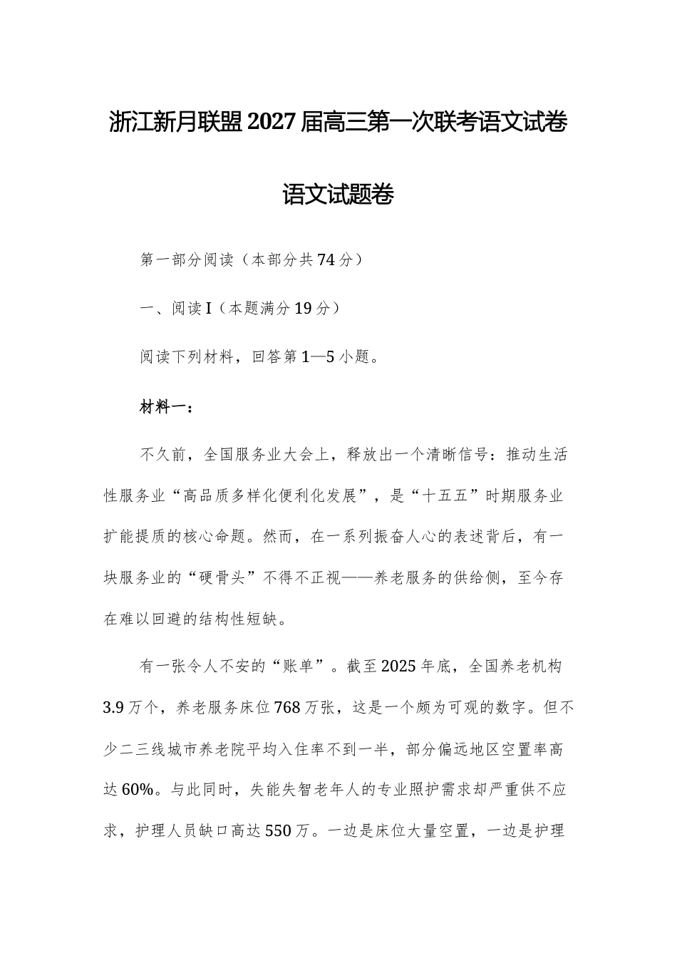 浙江新月联盟2027届高三第一次联考语文试卷+答案.docx_第1页
