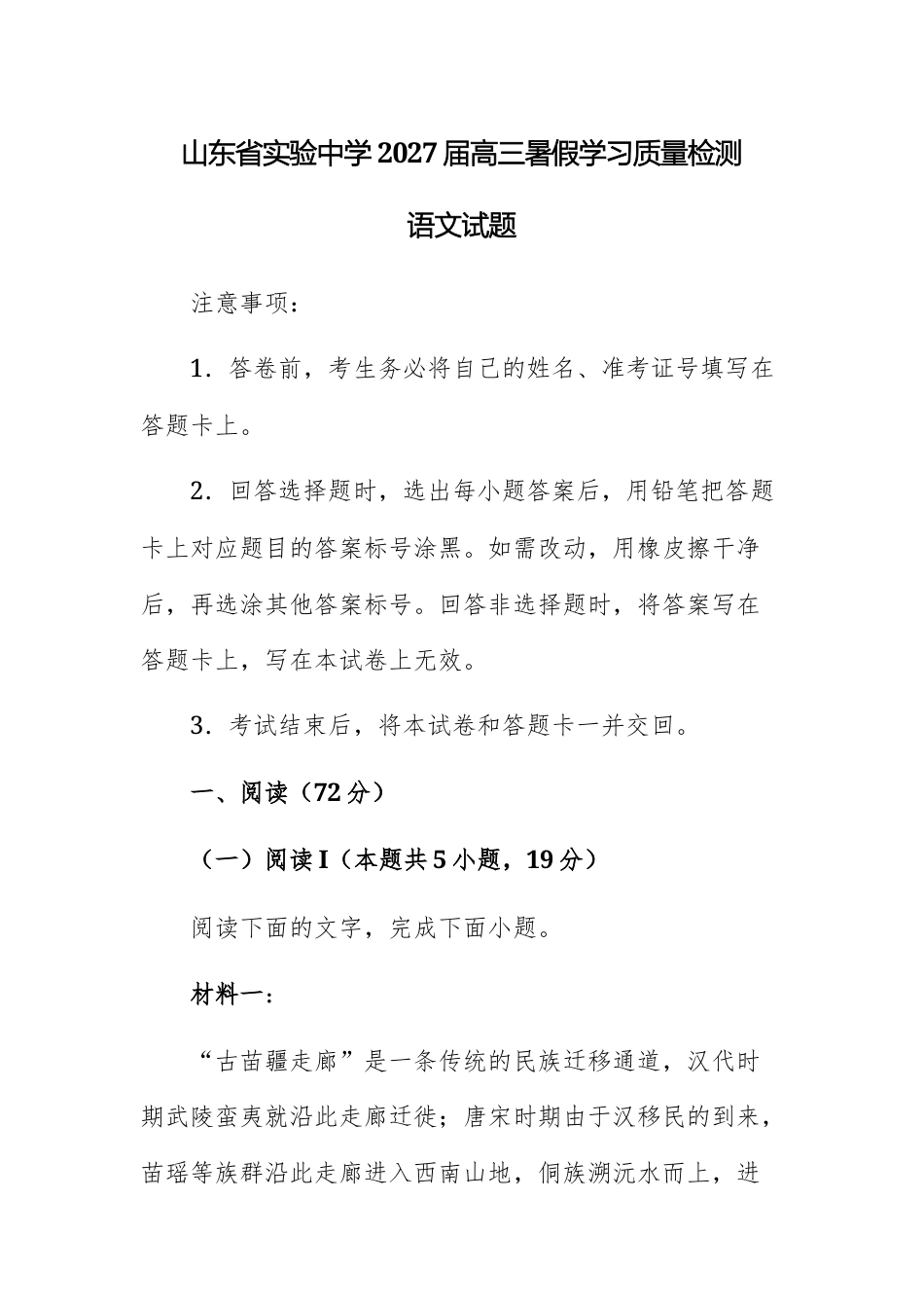 山东省实验2027届高三暑假学习质量检测 语文试题及参考答案.docx_第1页