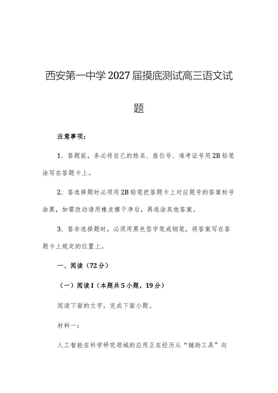 陕西西安第一中学2027届摸底测试高三语文试题 及参考答案.docx_第1页