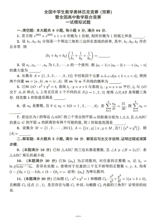 2026年全国中学生数学奥林匹克竞赛(预赛)模拟试题（1---10）+解析.zip