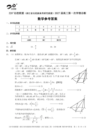 浙江省Z20+名校新高考研究联盟2027届高三第一次学情诊断【6科】试题+答案.zip