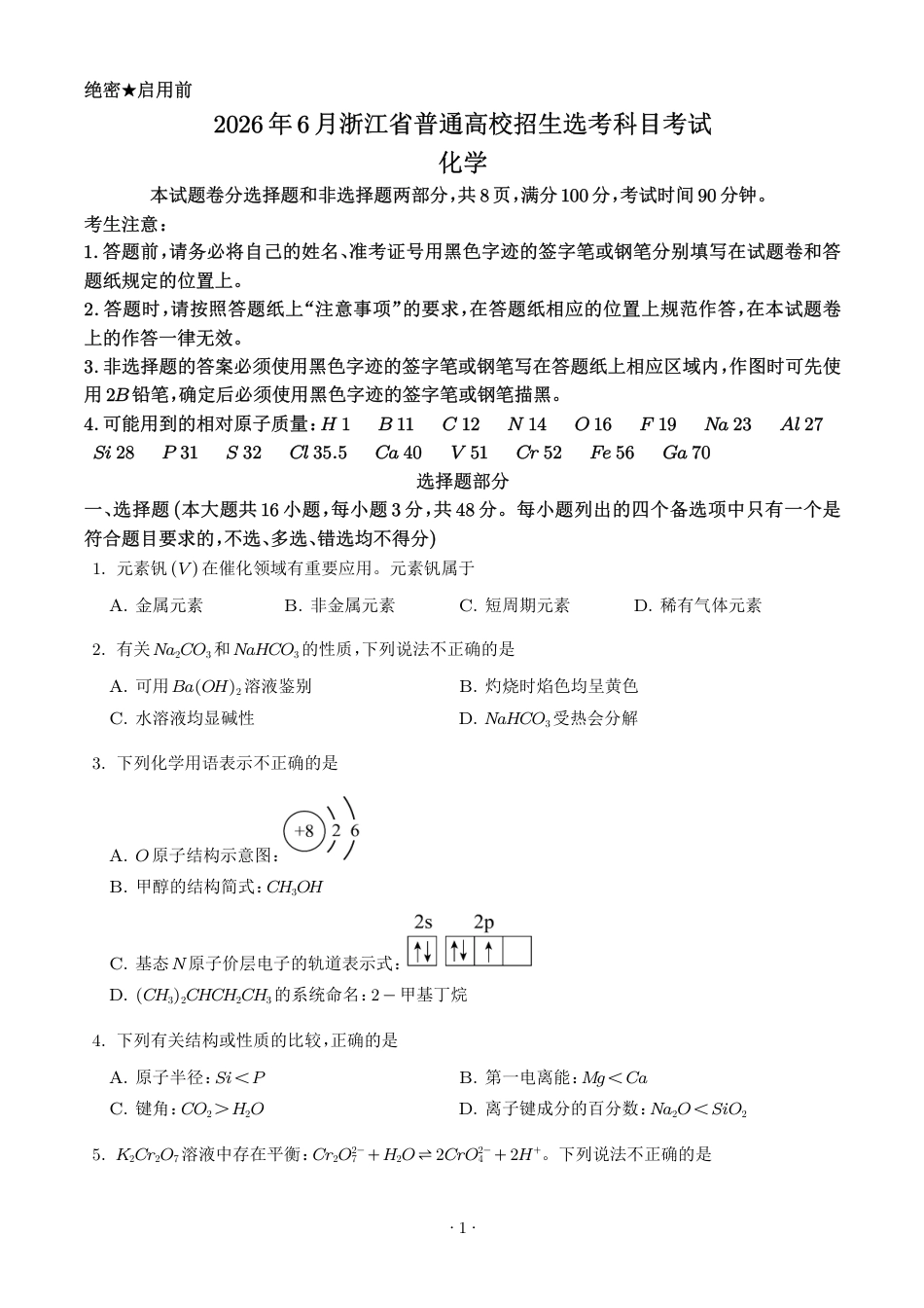 2026年高考浙江卷化学高考真题+答案.pdf_第1页