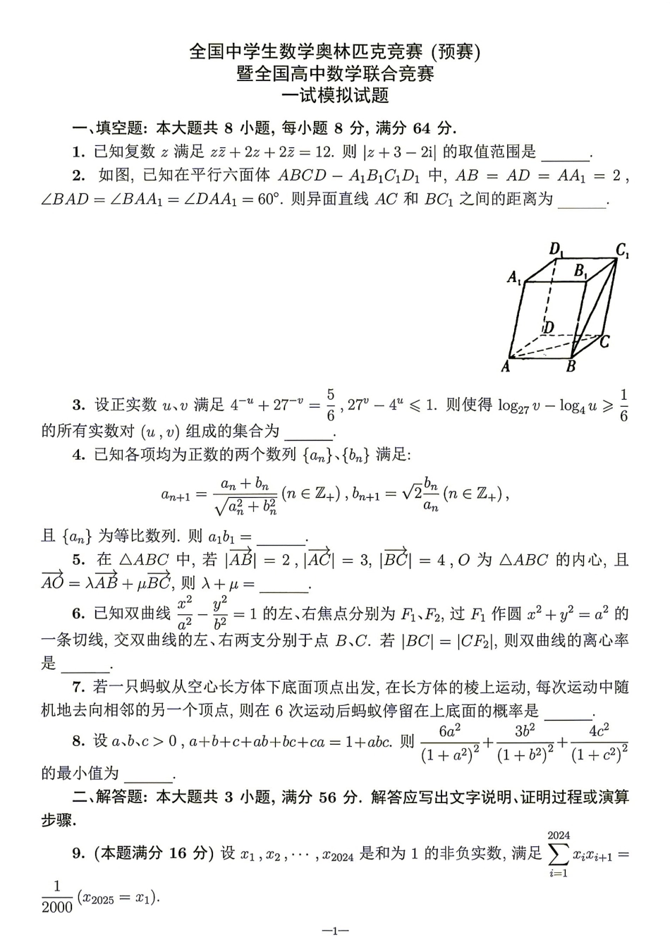 2026年全国中学生数学奥林匹克竞赛(预赛)模拟试题（二）.pdf_第1页