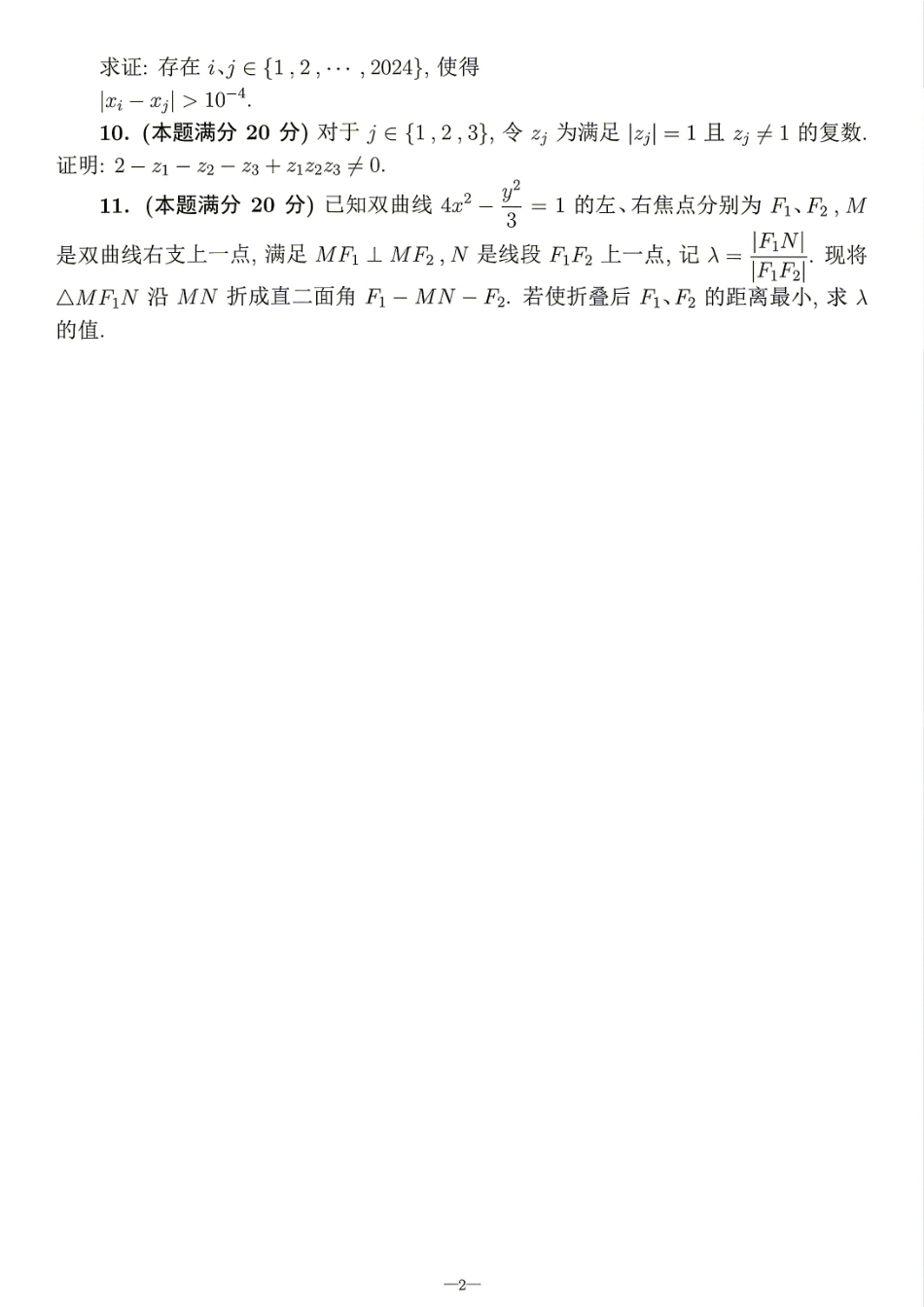 2026年全国中学生数学奥林匹克竞赛(预赛)模拟试题（二）.pdf_第2页
