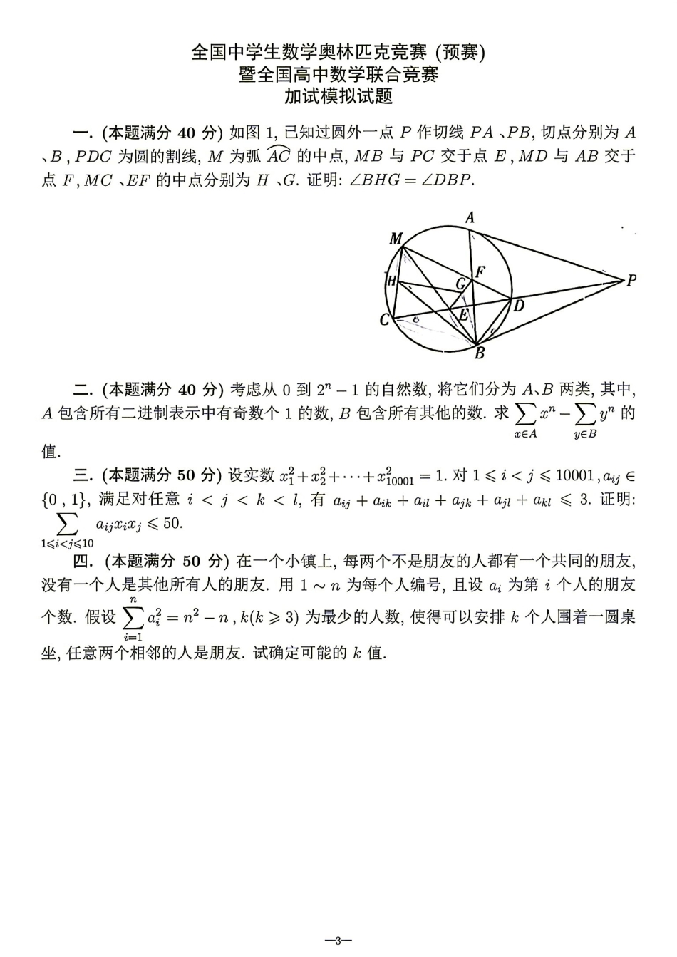 2026年全国中学生数学奥林匹克竞赛(预赛)模拟试题（二）.pdf_第3页