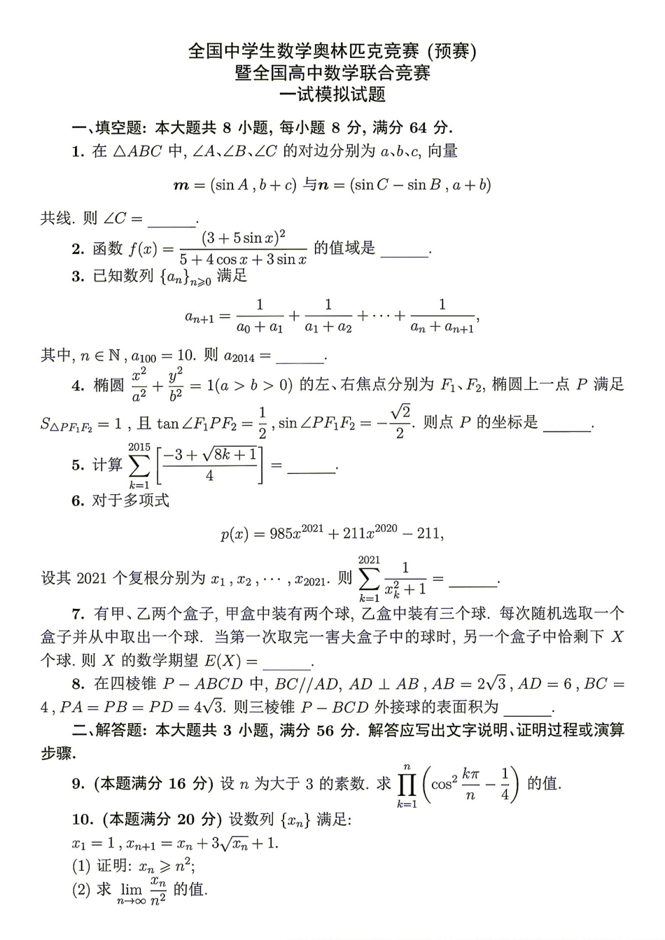 2026年全国中学生数学奥林匹克竞赛(预赛)模拟试题（九）.pdf_第1页