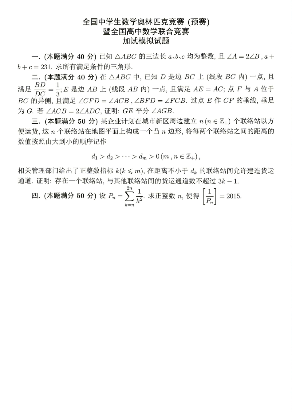 2026年全国中学生数学奥林匹克竞赛(预赛)模拟试题（九）.pdf_第3页
