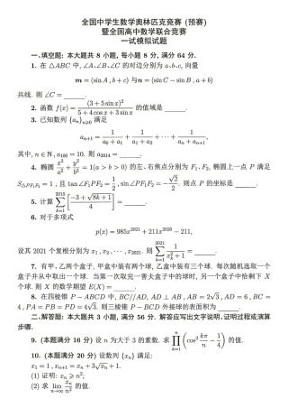 2026年全国中学生数学奥林匹克竞赛(预赛)模拟试题（九）.pdf