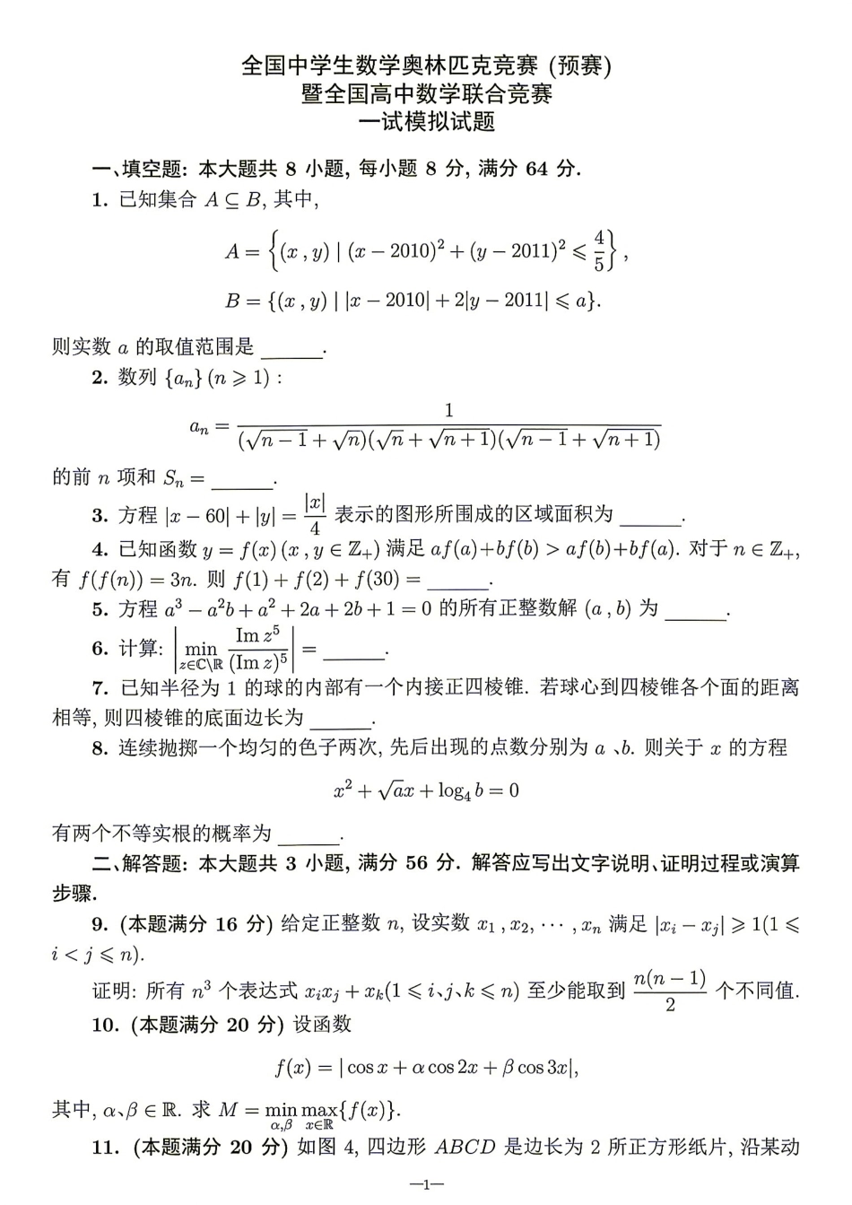 2026年全国中学生数学奥林匹克竞赛(预赛)模拟试题（六）.pdf_第1页
