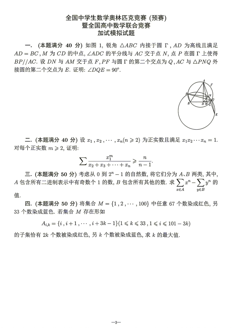 2026年全国中学生数学奥林匹克竞赛(预赛)模拟试题（六）.pdf_第3页