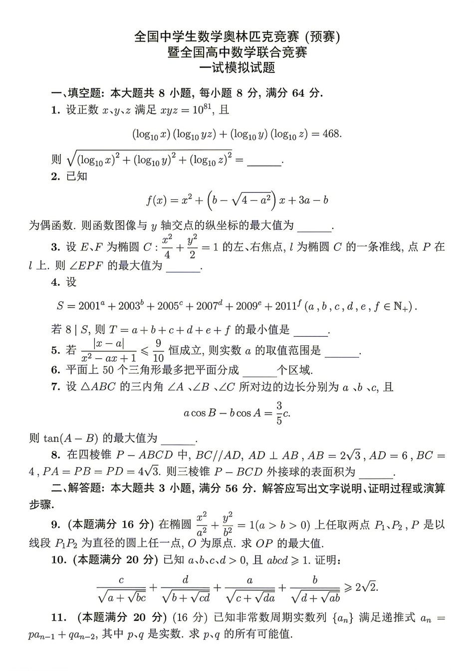 2026年全国中学生数学奥林匹克竞赛(预赛)模拟试题（七）.pdf_第1页