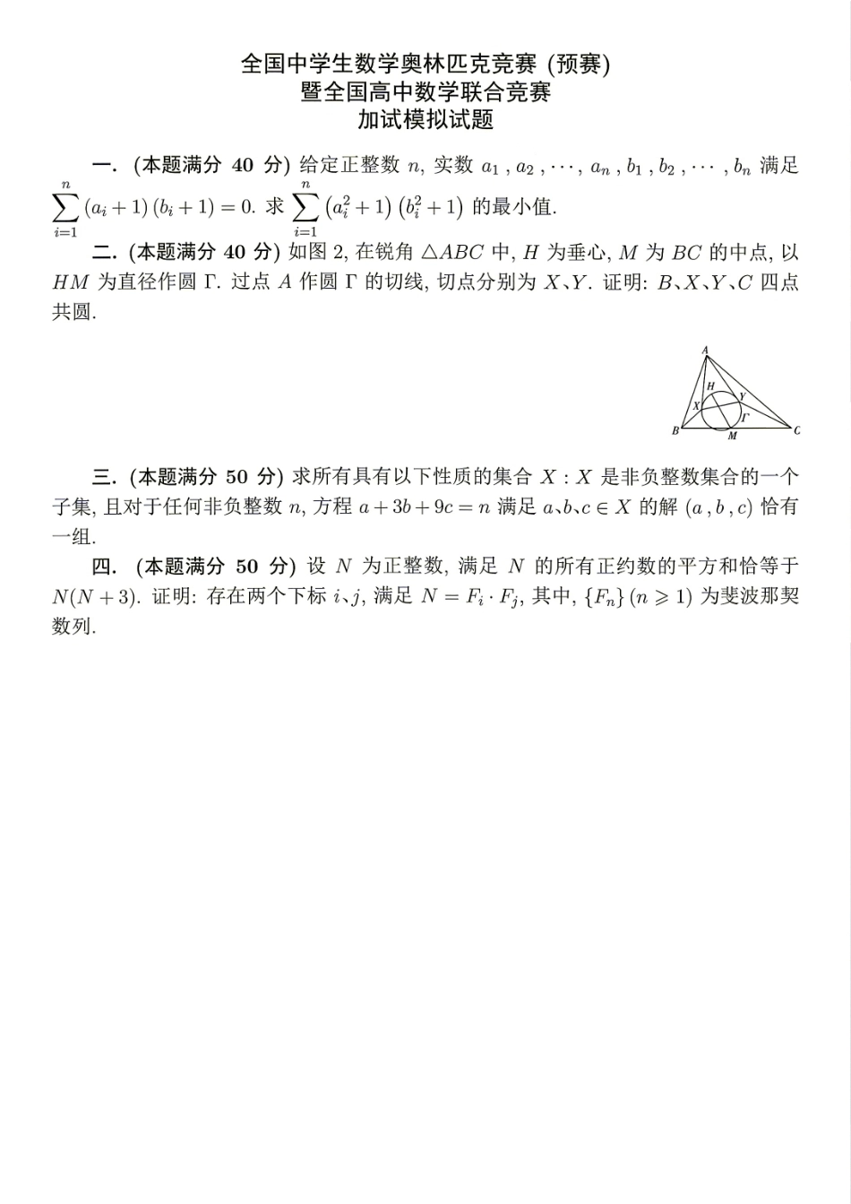 2026年全国中学生数学奥林匹克竞赛(预赛)模拟试题（七）.pdf_第2页