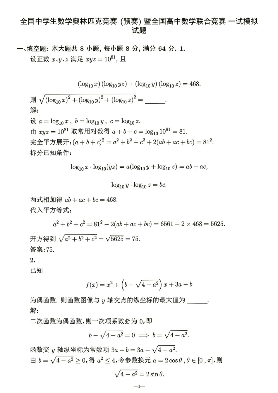 2026年全国中学生数学奥林匹克竞赛(预赛)模拟试题（七）.pdf_第3页