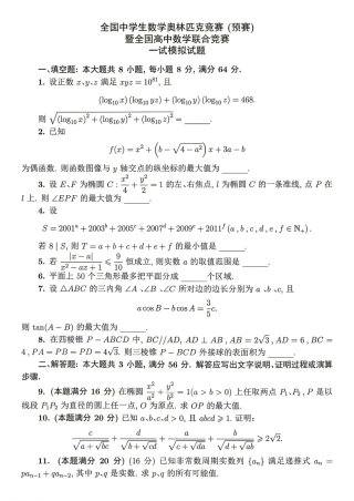 2026年全国中学生数学奥林匹克竞赛(预赛)模拟试题（七）.pdf