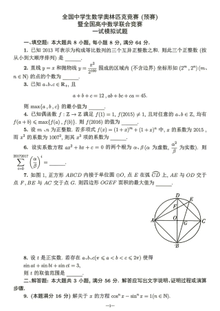 2026年全国中学生数学奥林匹克竞赛(预赛)模拟试题（三）.pdf
