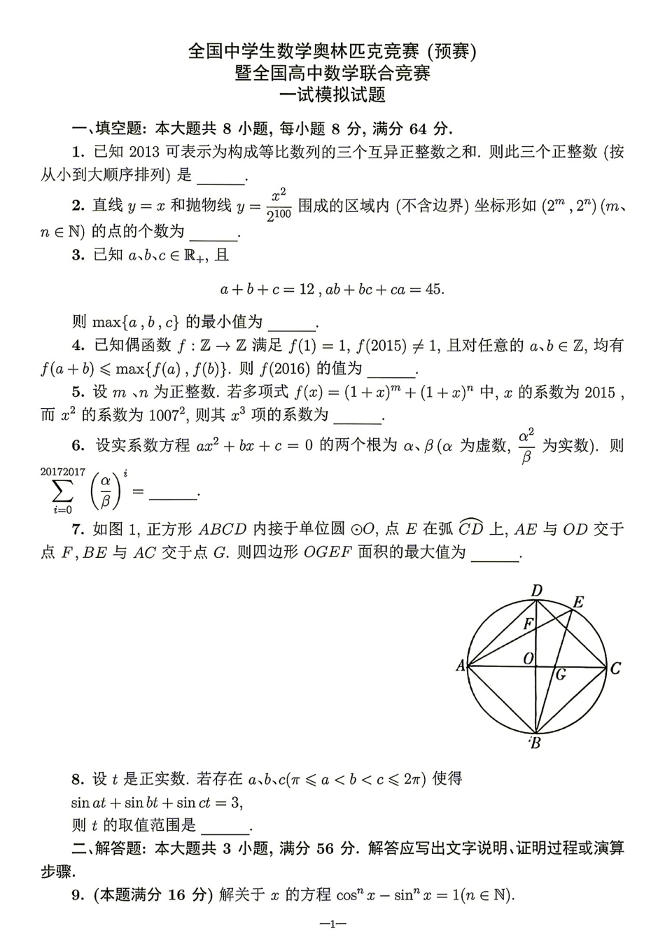 2026年全国中学生数学奥林匹克竞赛(预赛)模拟试题（三）.pdf_第1页