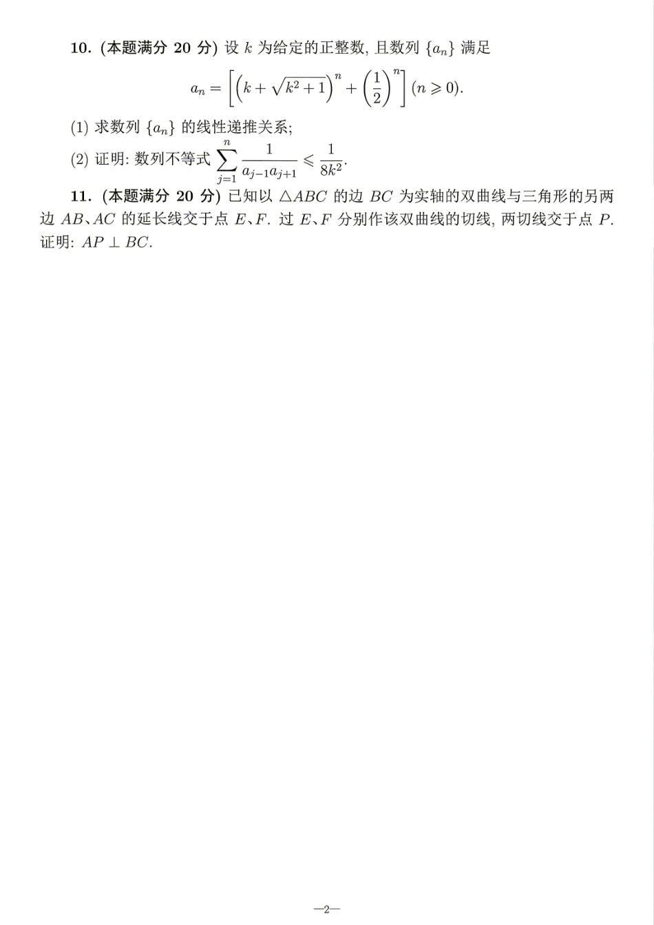 2026年全国中学生数学奥林匹克竞赛(预赛)模拟试题（三）.pdf_第2页
