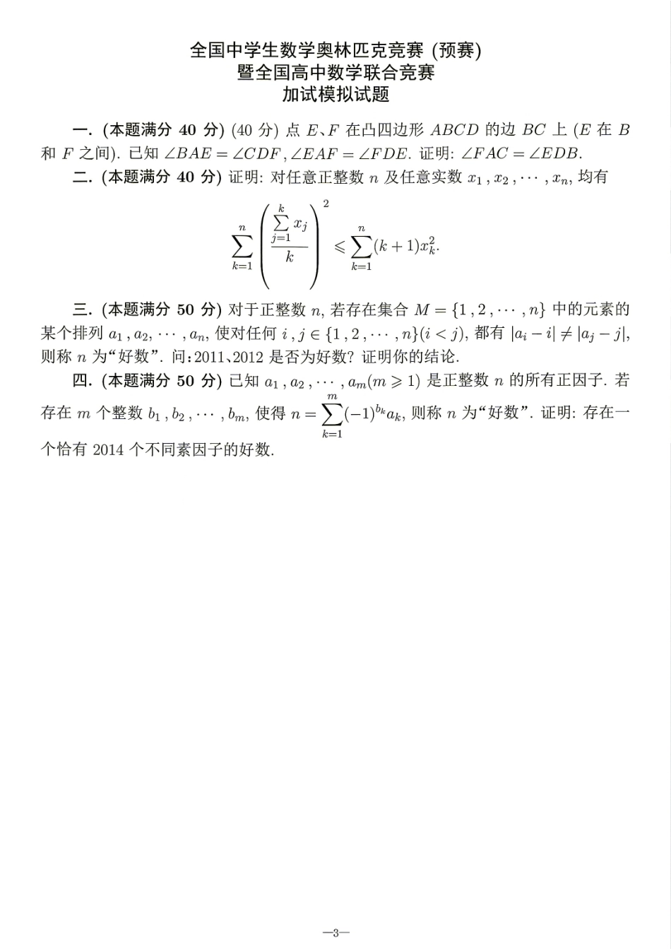 2026年全国中学生数学奥林匹克竞赛(预赛)模拟试题（三）.pdf_第3页