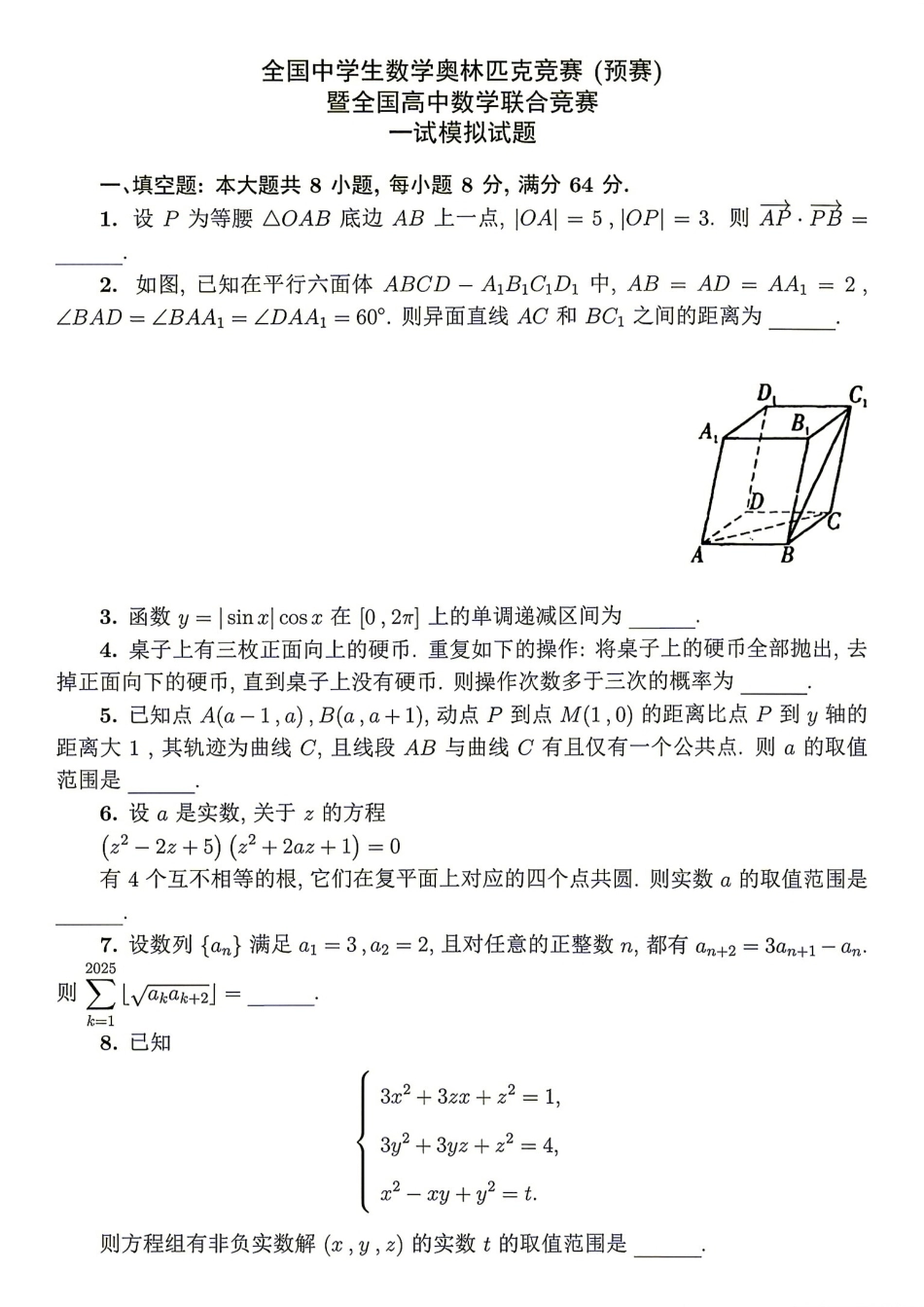 2026年全国中学生数学奥林匹克竞赛(预赛)模拟试题（十）.pdf_第1页