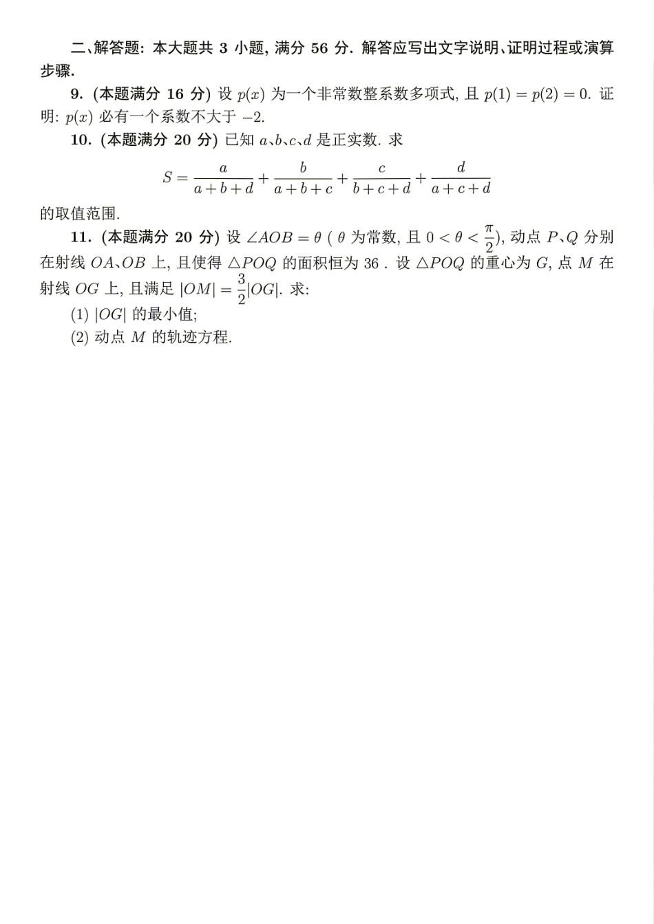 2026年全国中学生数学奥林匹克竞赛(预赛)模拟试题（十）.pdf_第2页