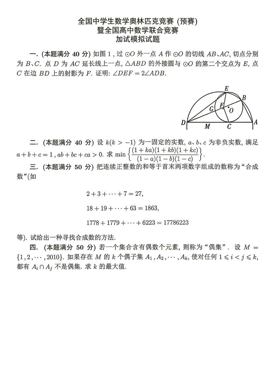 2026年全国中学生数学奥林匹克竞赛(预赛)模拟试题（十）.pdf_第3页