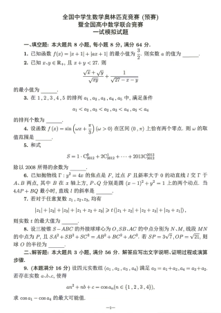 2026年全国中学生数学奥林匹克竞赛(预赛)模拟试题（四）.pdf