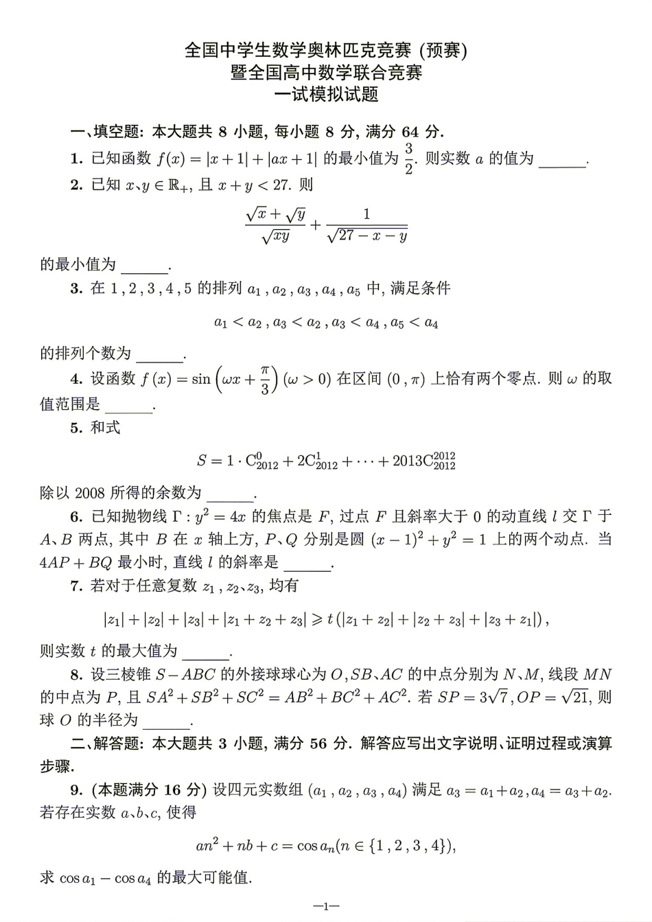 2026年全国中学生数学奥林匹克竞赛(预赛)模拟试题（四）.pdf_第1页