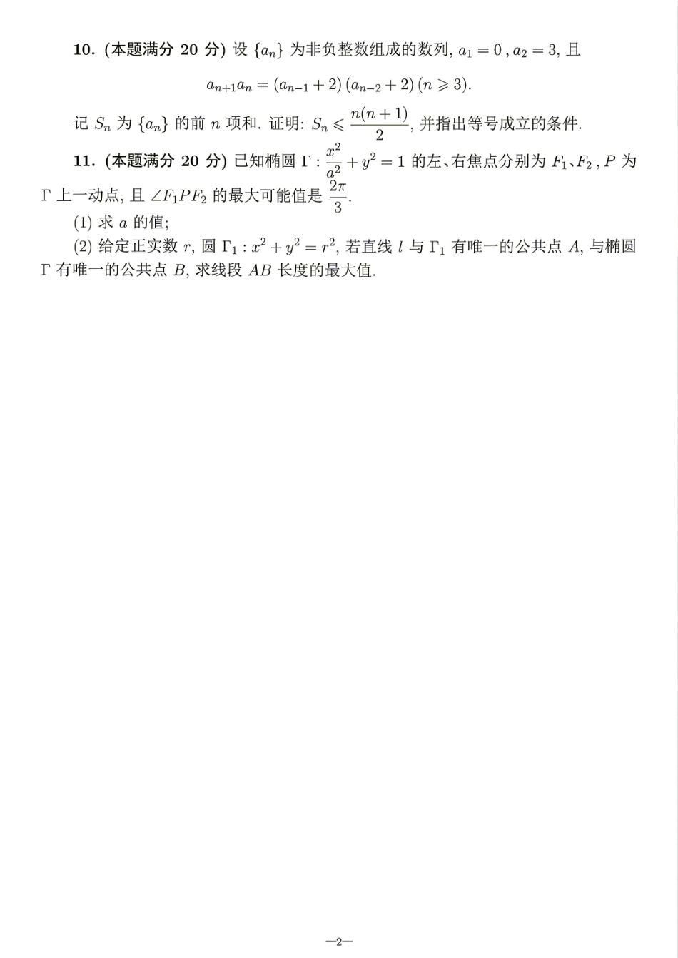 2026年全国中学生数学奥林匹克竞赛(预赛)模拟试题（四）.pdf_第2页