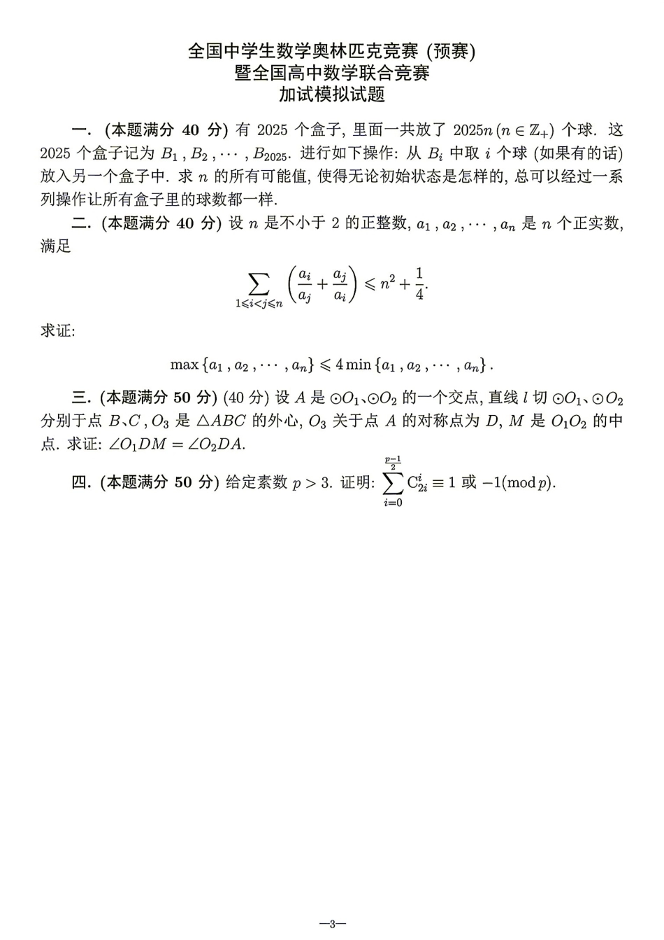 2026年全国中学生数学奥林匹克竞赛(预赛)模拟试题（四）.pdf_第3页