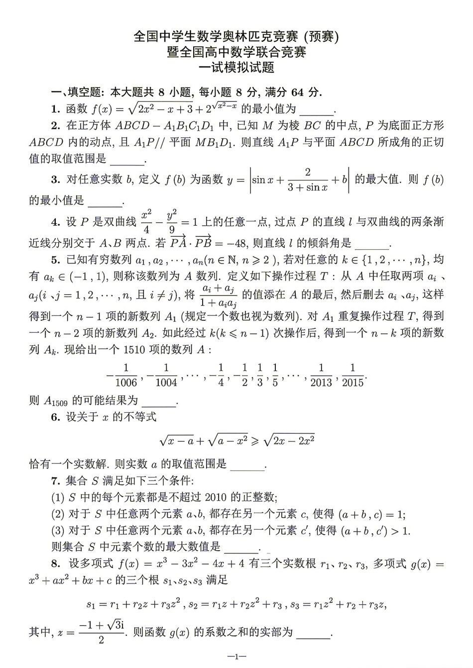 2026年全国中学生数学奥林匹克竞赛(预赛)模拟试题（五）.pdf_第1页