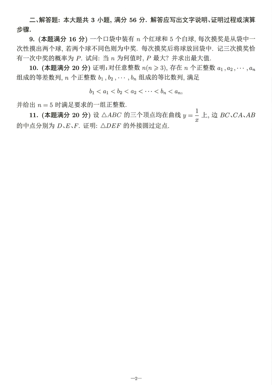2026年全国中学生数学奥林匹克竞赛(预赛)模拟试题（五）.pdf_第2页