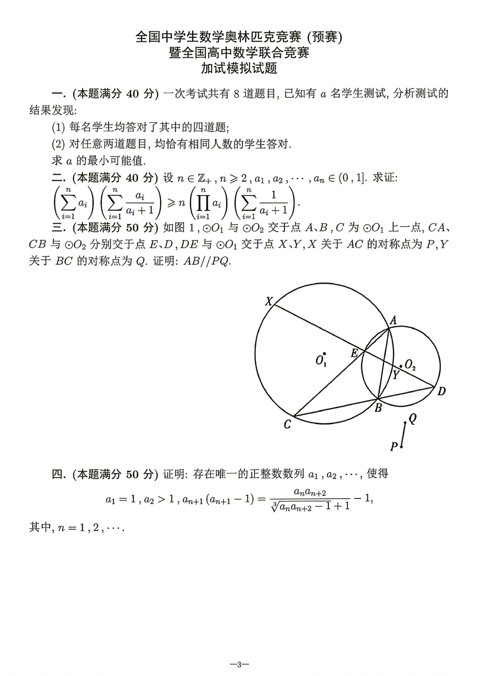 2026年全国中学生数学奥林匹克竞赛(预赛)模拟试题（五）.pdf_第3页
