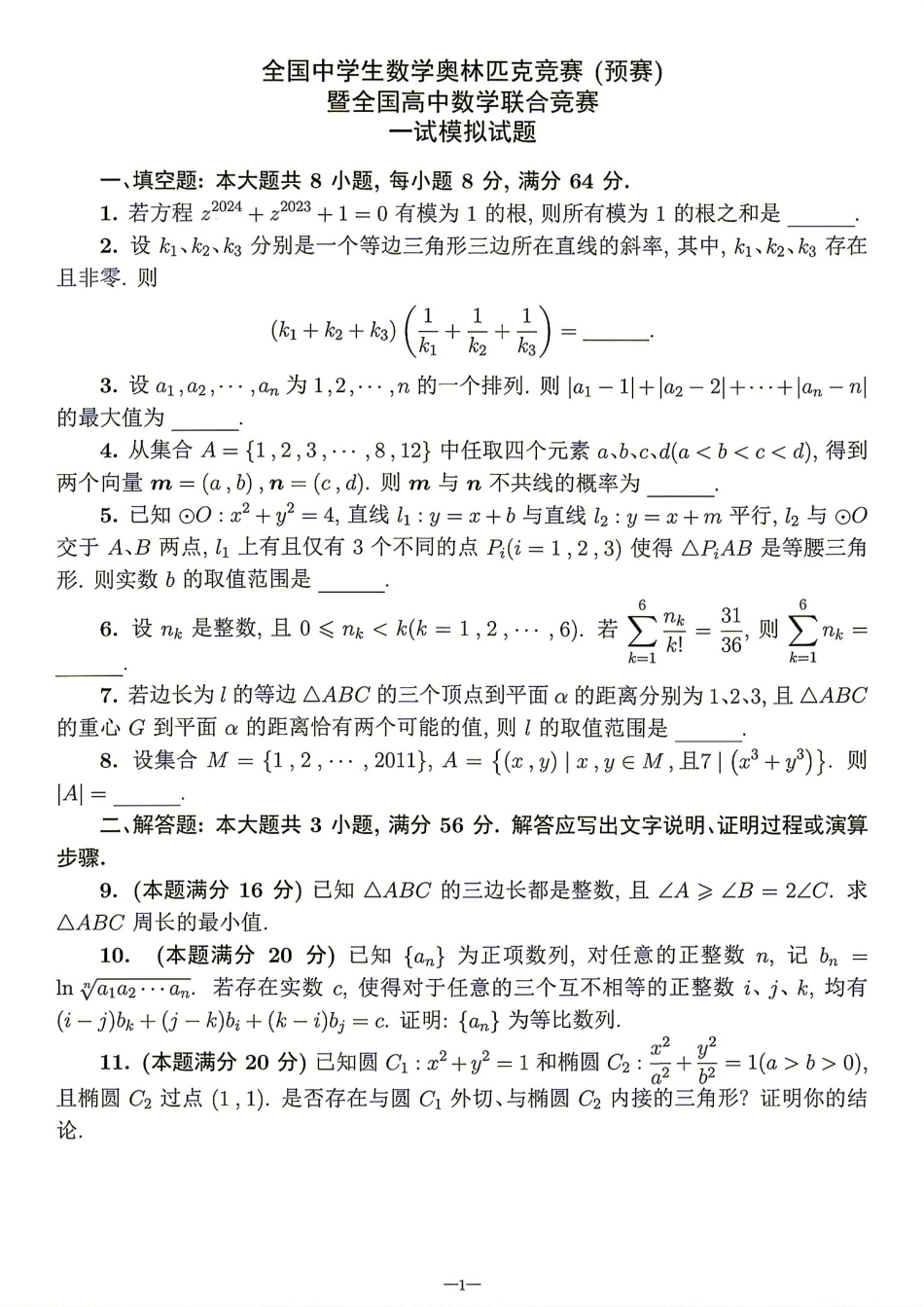 2026年全国中学生数学奥林匹克竞赛(预赛)模拟试题（一）.pdf_第1页