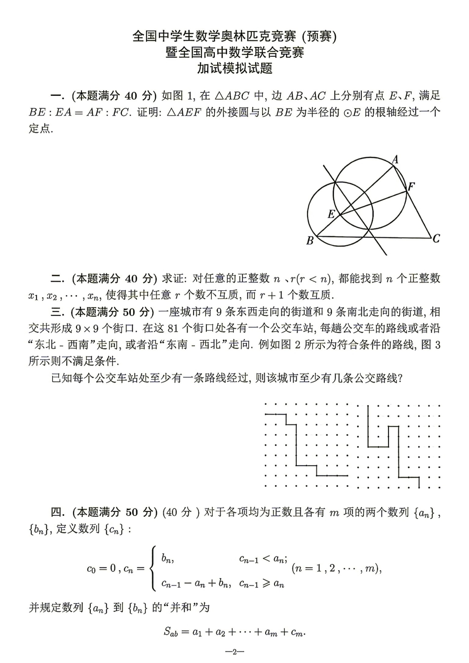 2026年全国中学生数学奥林匹克竞赛(预赛)模拟试题（一）.pdf_第2页