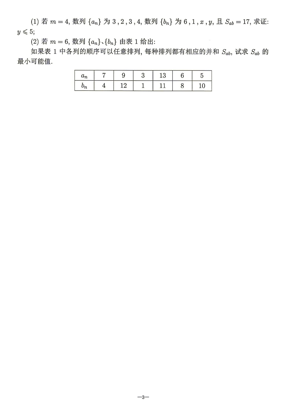 2026年全国中学生数学奥林匹克竞赛(预赛)模拟试题（一）.pdf_第3页